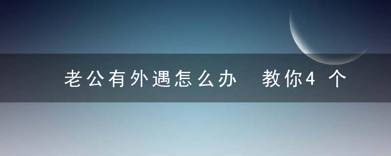 老公有外遇怎么办 教你4个秘诀防出轨